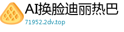 AI换脸迪丽热巴：高潮淫乱女明星喷水决顶，狂潮不止！国产盗摄